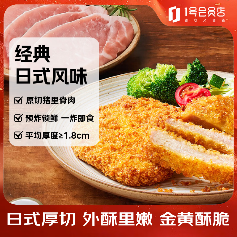 1号会员店（One's Member）日式厚切炸猪排750g 5片装 日式酱汁速食半成品空气炸锅食材