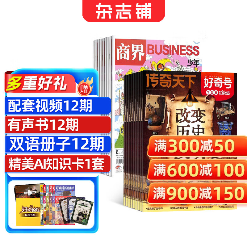 杂志铺好奇号商界少年2027年24期9-12岁科普财商培养 300.2元，杂志铺万物商界少年2027年24期青少年科普百科 294.8元 - 86线报