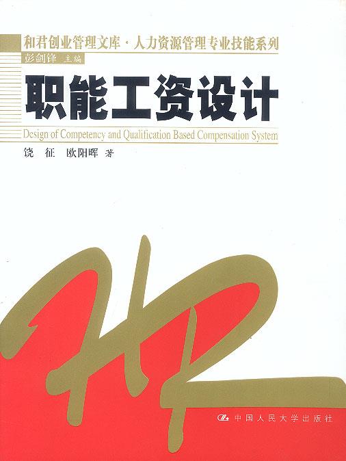 职能工资设计 饶征 等著【正版】