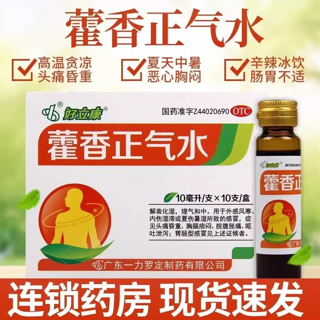 好立康藿香正气水10支解表化湿理气和中头痛昏重呕吐泄泻吃什么药中成