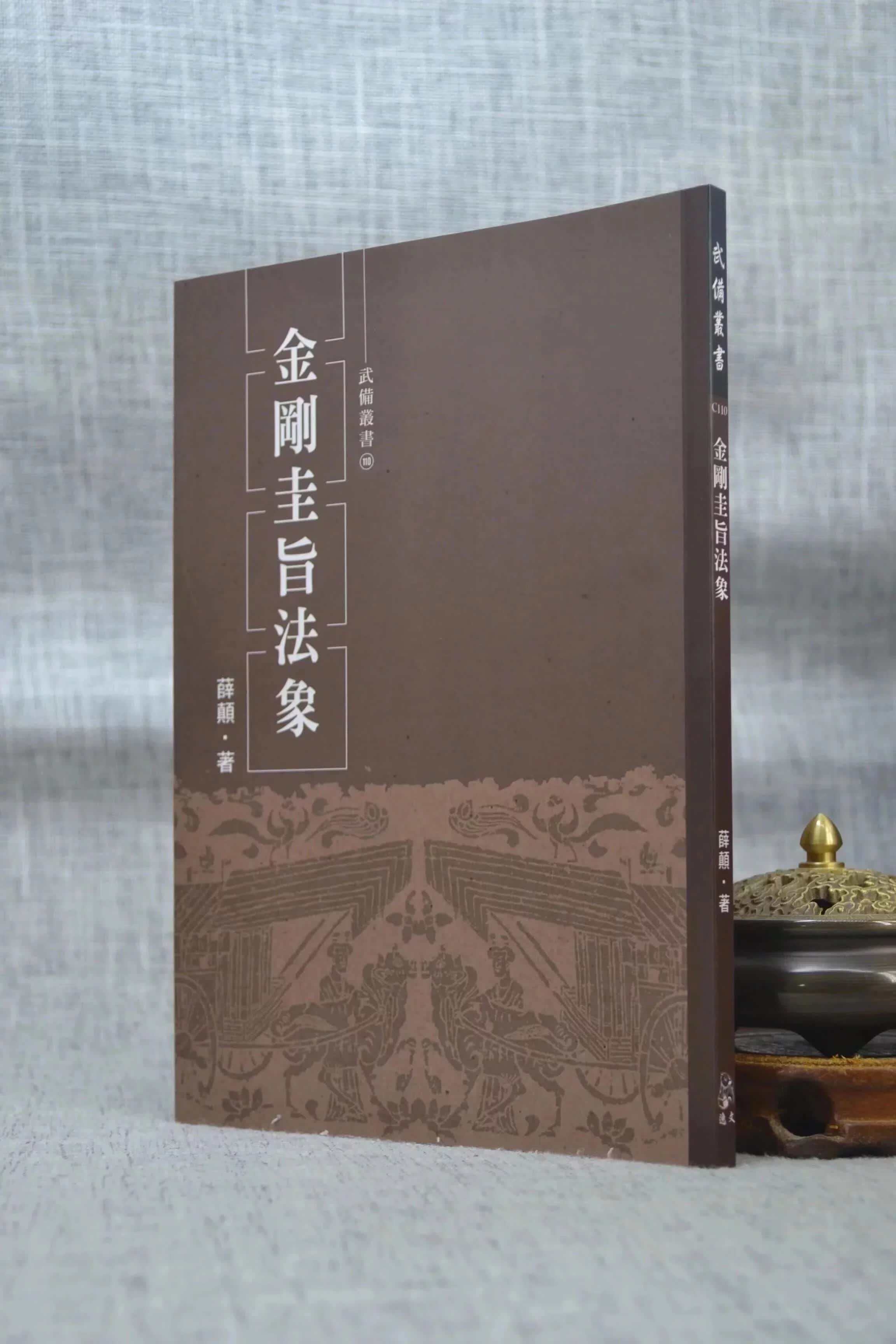 正版 金刚圭旨法象 薛颠 逸文武术