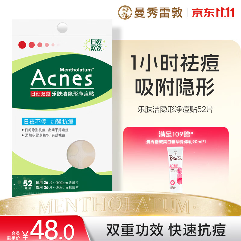 曼秀雷敦乐肤洁隐形痘痘贴遮瑕抗痘祛痘日夜双效52片吸脓隐形约会神器