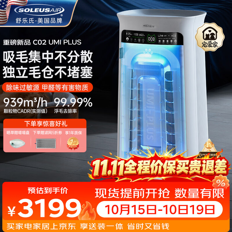SOLEUSAIR舒乐氏Umi升级款宠物空气净化器家庭猫用自动吸附猫毛除细菌过敏源异味除甲醛净化机神器 C02Plus