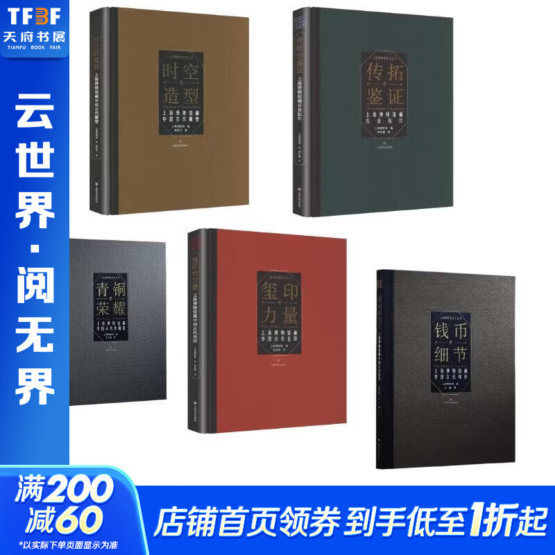 金石丛书5册传拓的鉴证+钱币的细节+青铜的荣耀+时空的造型+玺印的力量精装 上海博物馆编王樾著等 精装 上海书画出版社 书籍 图书