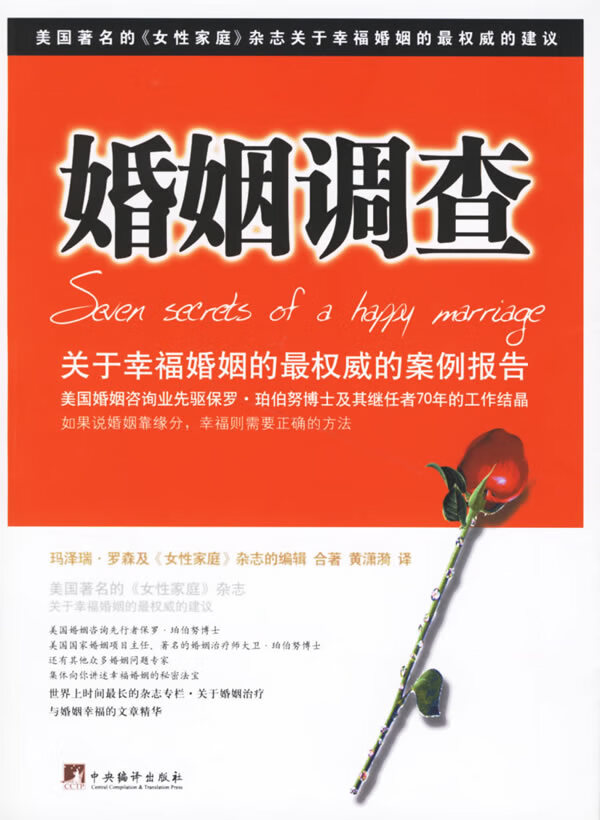 婚姻调查:关于幸福婚姻的的案例报告