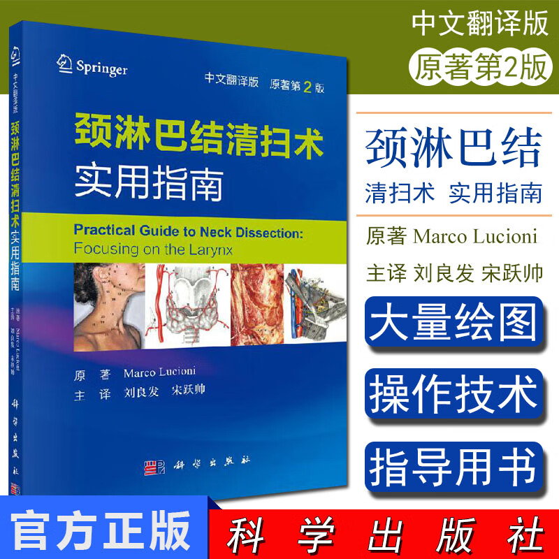 颈淋巴结清扫术实用指南 颈淋巴结清扫术 外科手术 疾病预后 刘良发 刘跃帅 科学出版社 978703
