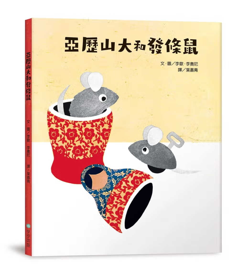 预售 李欧．李奥尼 亚历山大和发条鼠 步步