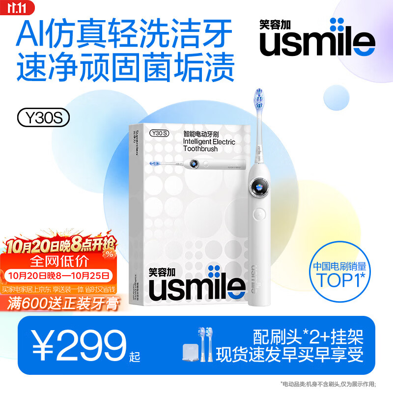 usmile笑容加电动牙刷y30s冰川白 AI智能化新动力大摆幅 缓震不打牙长续航 生日实用礼物价保11.11