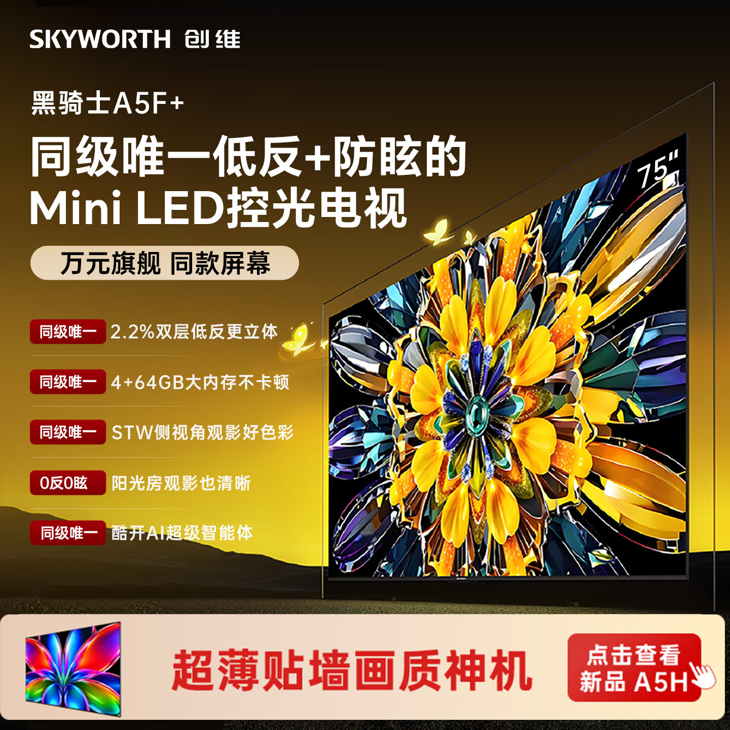 创维电视 A5F Mini 75 英寸Mini LED控光低反防眩 4+64g内存  2026新款平板电视机家电国家补贴75A5F+