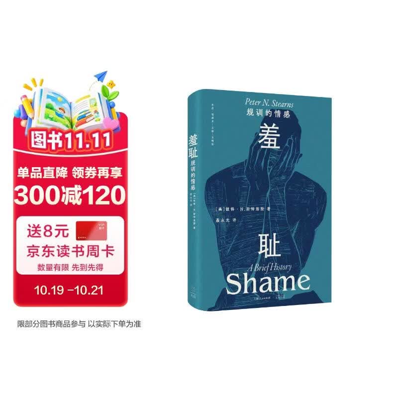 羞耻:规训的情感（羞耻如何实现社会规训？一部关于羞耻的文化史）