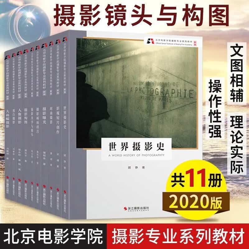北京电影学院摄影专业系列教材11册 黑白摄影+大画幅摄影+影视短片创作+摄影曝光等 摄影学习用书 摄影入门书籍