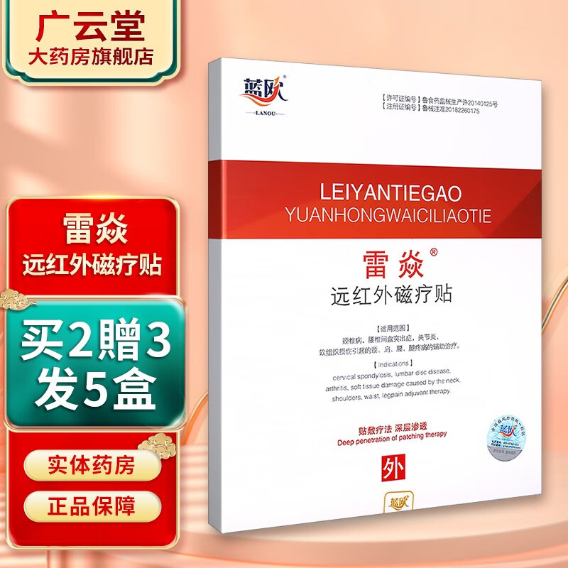 雷焱远红外磁疗贴 蓝欧雷炎 红盒 白盒gw 买2贈3发5盒(白色)