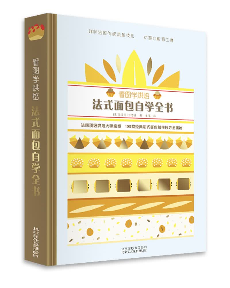 看图学烘焙 法式面包自学全书