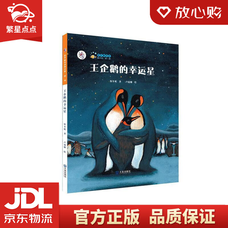 保冬妮原创绘本海洋馆·第1季:王企鹅的幸运星 保冬妮 著,卢瑞娜 绘