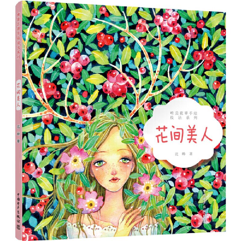 花间美人/唯美花草手绘技法系列
