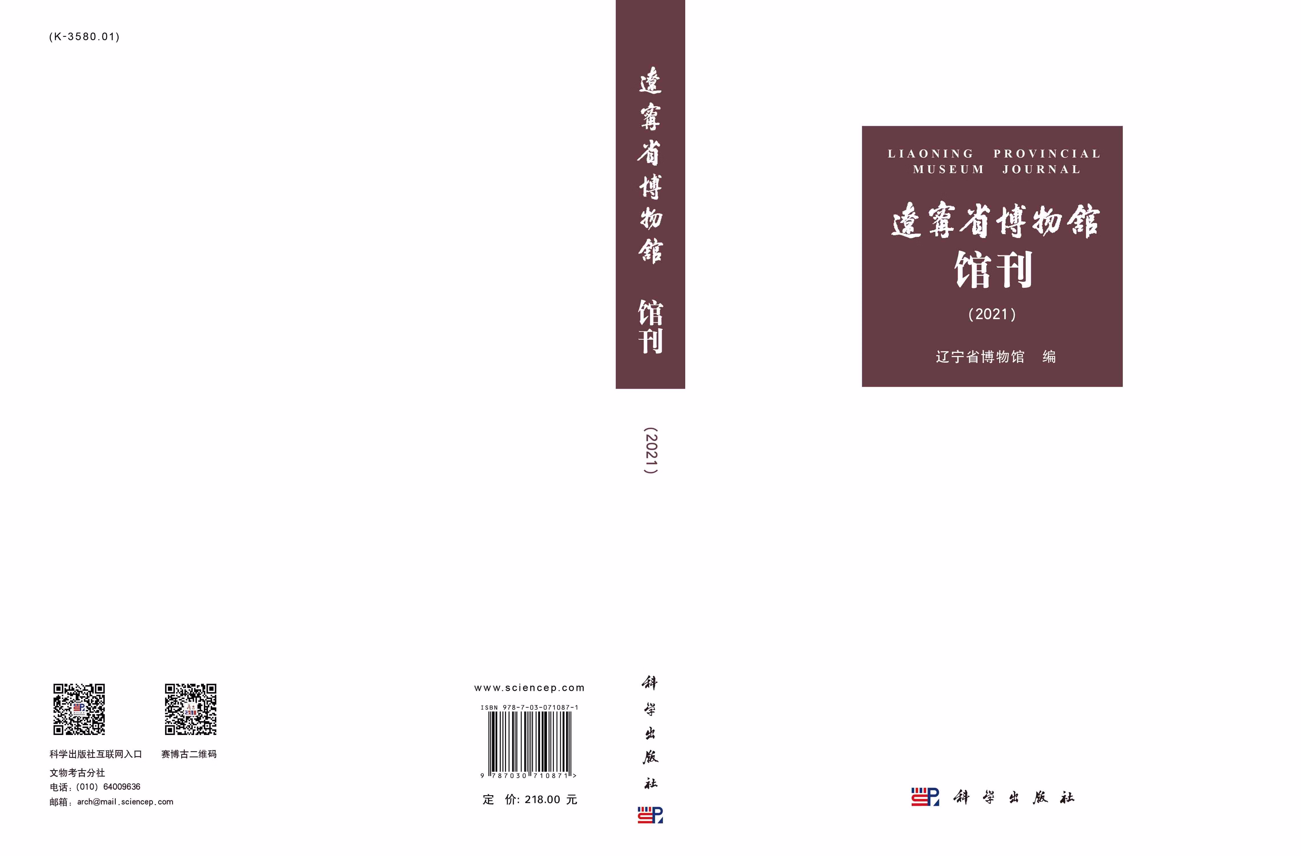 当天发货】辽宁省博物馆馆刊.2021/辽宁省博物馆