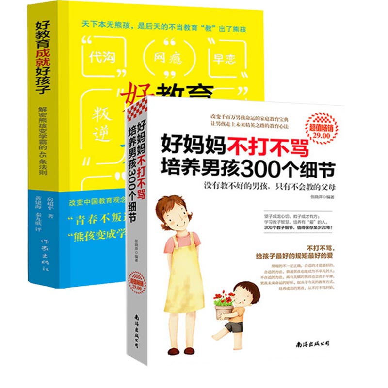 2册/好妈妈不打不骂培养男孩300个细节+好教育成就好孩子/家庭教育百科全书/好妈妈/育儿书籍
