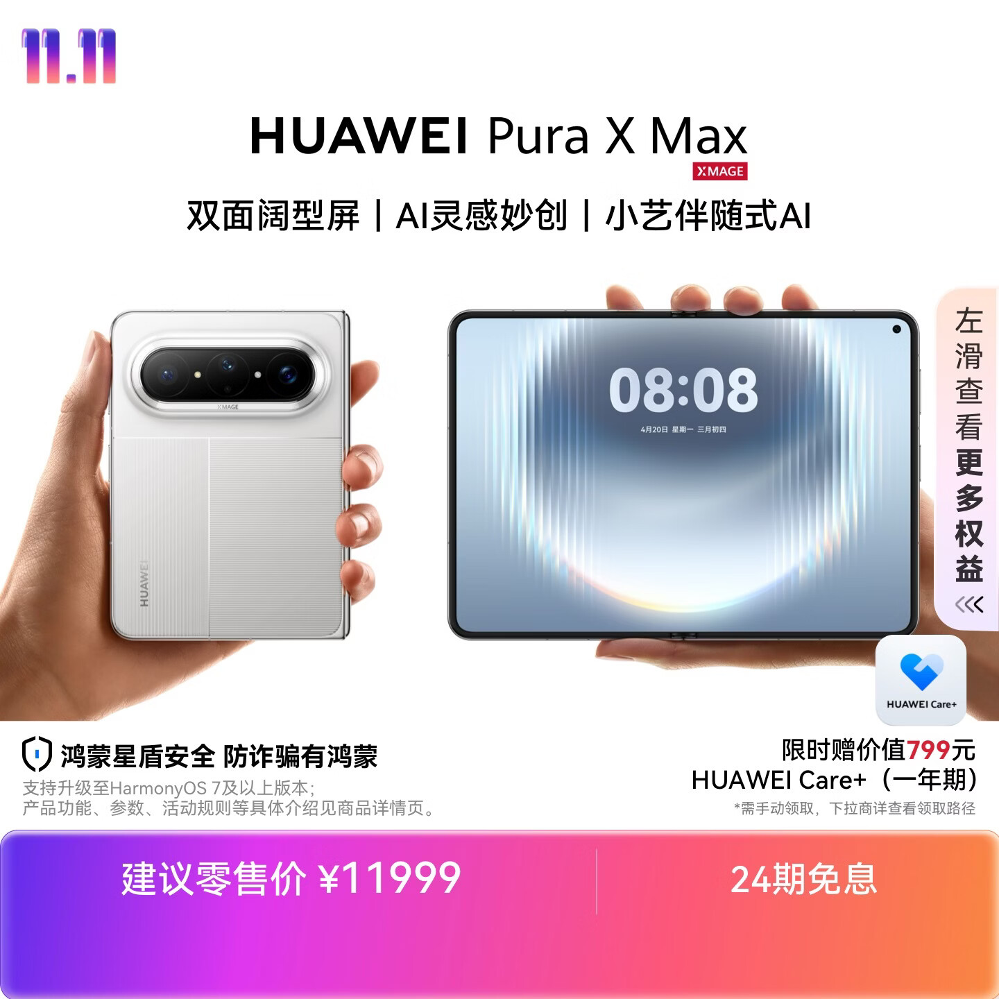 HUAWEI Pura X Max【24期免息】 12GB+512GB 零度白 双面阔型屏   华为大阔折叠手机