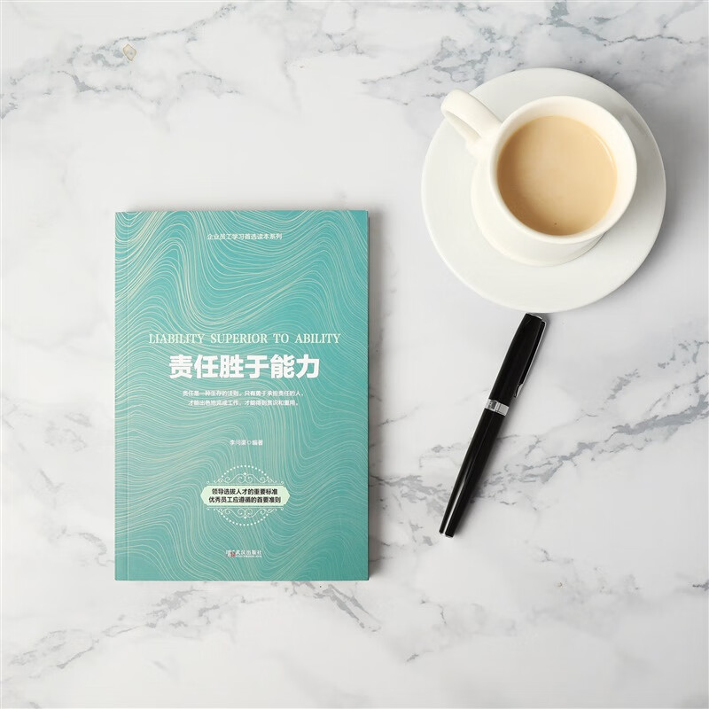 责任胜于能力（2019年重装上市）详情图