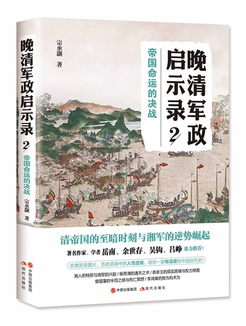 晚清军政启示录2，帝国命运的决战