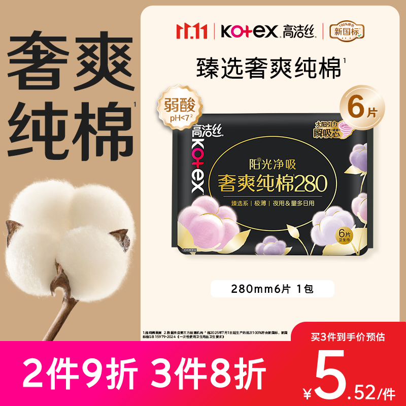 高洁丝【100%纯棉】臻选奢爽卫生巾280mm6片日用夜用姨妈巾京东自营