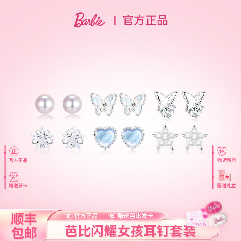 芭比(Barbie)【采用施华洛世奇元素水晶】耳钉女简约生日礼物送女友 六件套