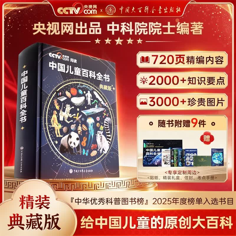 【时光学】校园之星 央视网出品阅读推荐中国儿童百科全书典藏版百科通识通识儿童百科通识含考点手册精装全彩知识成长科普读物绘本中小学生课外阅读书籍小学推荐一二年级必读科普推荐开学季院士主编2000+知识点