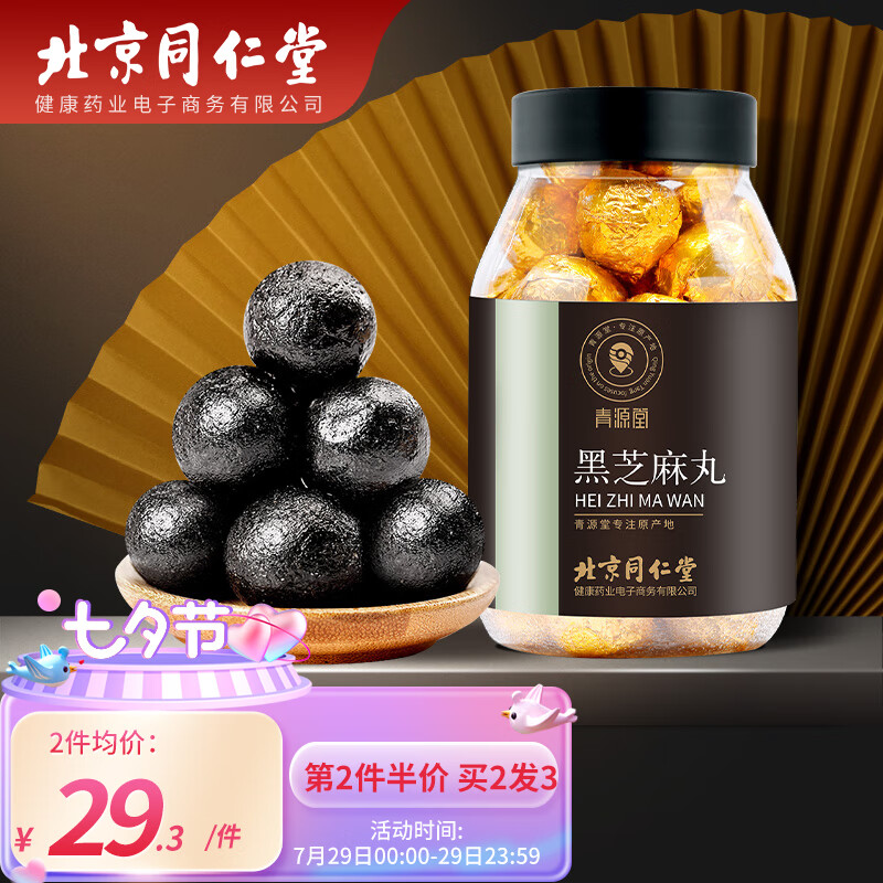 比较揭秘青源堂黑芝麻丸300克值得入手吗，使用三周心得分享