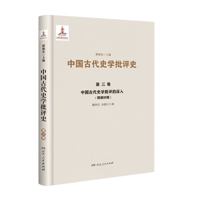 第三卷  中国古代史学批评的深入(隋唐时