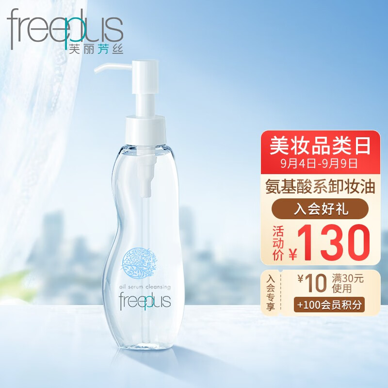 freeplus/芙丽芳丝净润卸妆油100ml(氨基酸系洁肤油卸妆水液 深层清洁