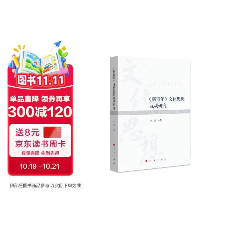 《新青年》文化思想互动研究