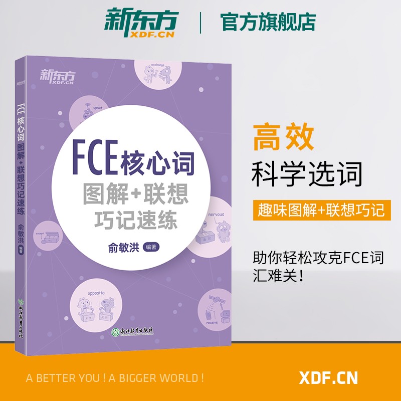 【新东方旗舰】FCE核心词图解+联想巧记速练 fce核心词汇单词图解剑桥剑桥通用考试 对应朗思B2