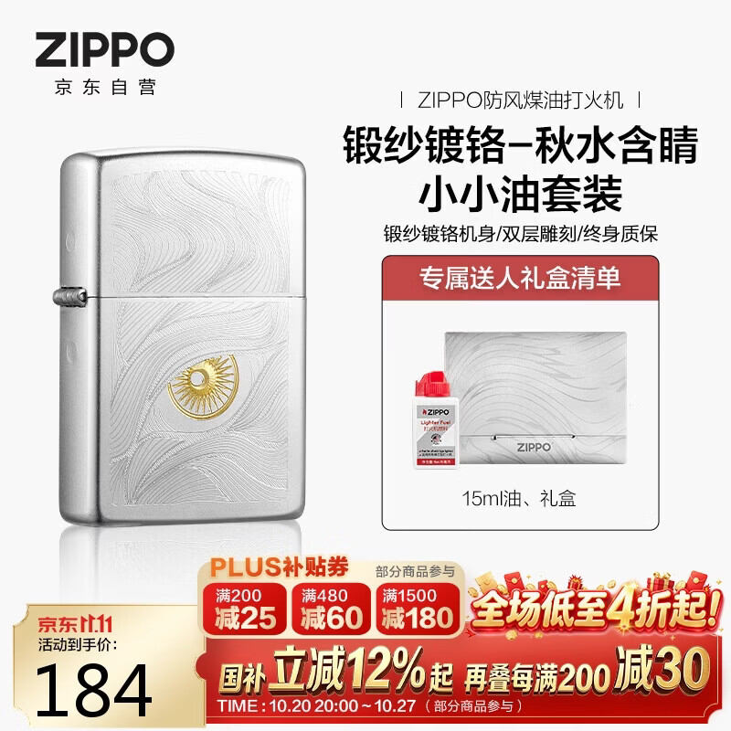 ZIPPO打火机之宝防风煤油 锻纱镀铬-秋水含睛 生日礼物 含油套装