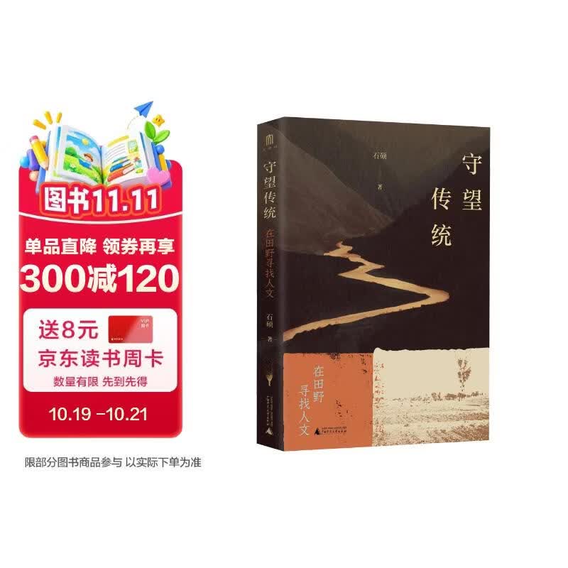 大学问·守望传统：在田野寻找人文（一部踏遍山河写成的学术散记，一场跨越西南大地的文化漫游）