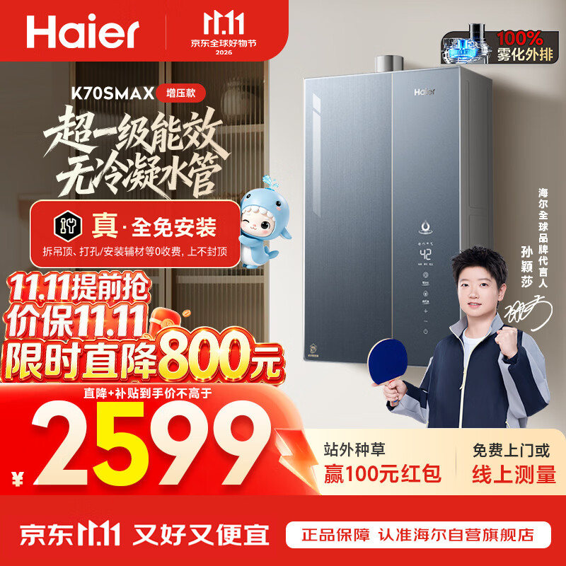 海尔【莎莎同款】小海鲸【无冷凝水管K70SMAX】16升燃气热水器天然气 一级能效 下置风机静音增压家用