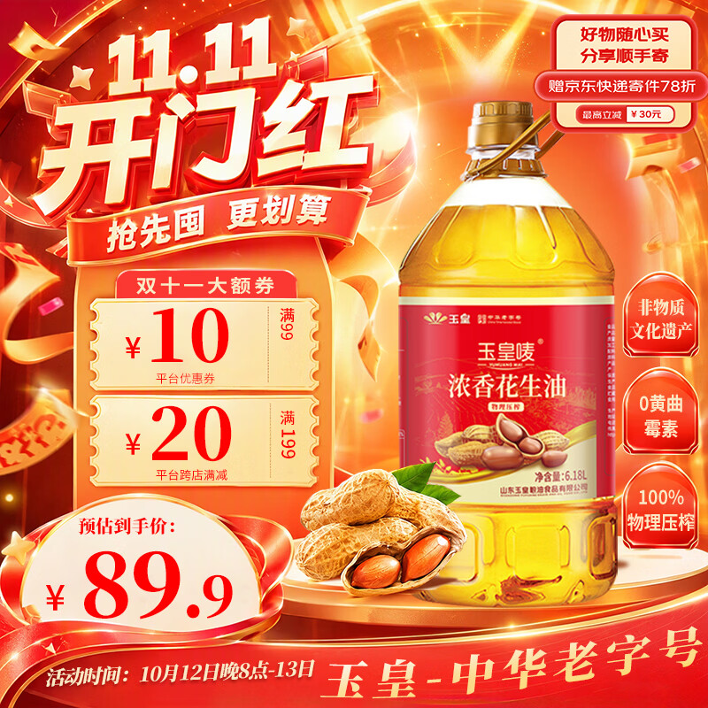 自营玉皇物理压榨浓香花生油6.18L*1桶 89.9元 - 86线报