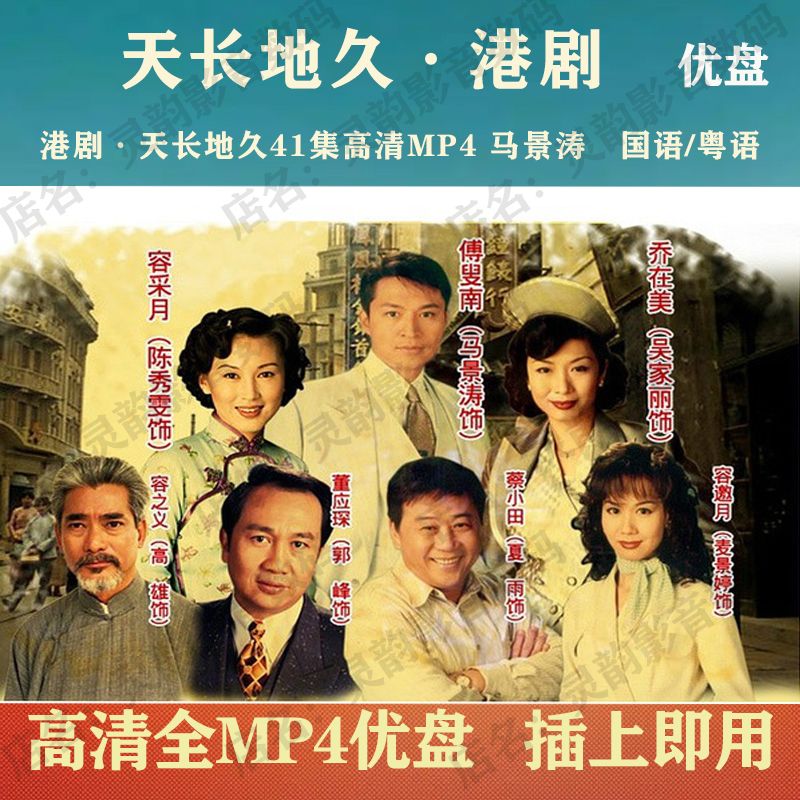 hknx港剧u盘:天长地久优盘41集高清mp4:马锦涛天长地久u盘:国语/粤语