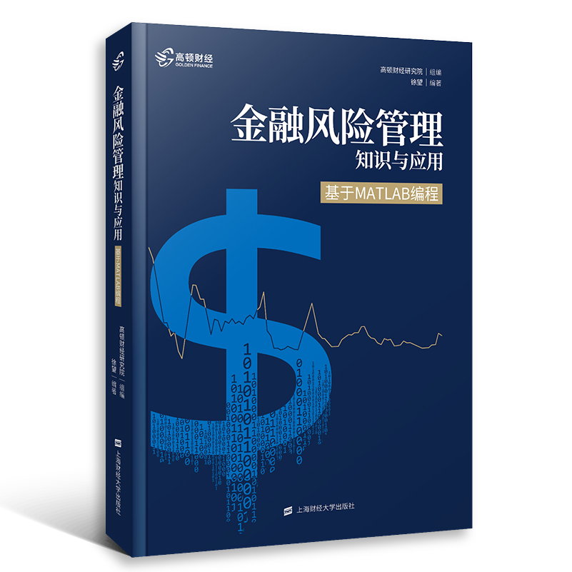 MATLAB金融风险管理知识与应用 基于MATLAB编程2020 从入门到精通MATLAB视频教程 轻松学会