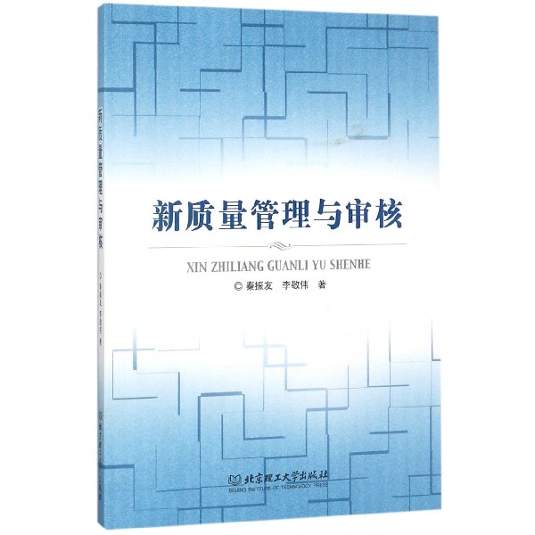 新质量管理与审核