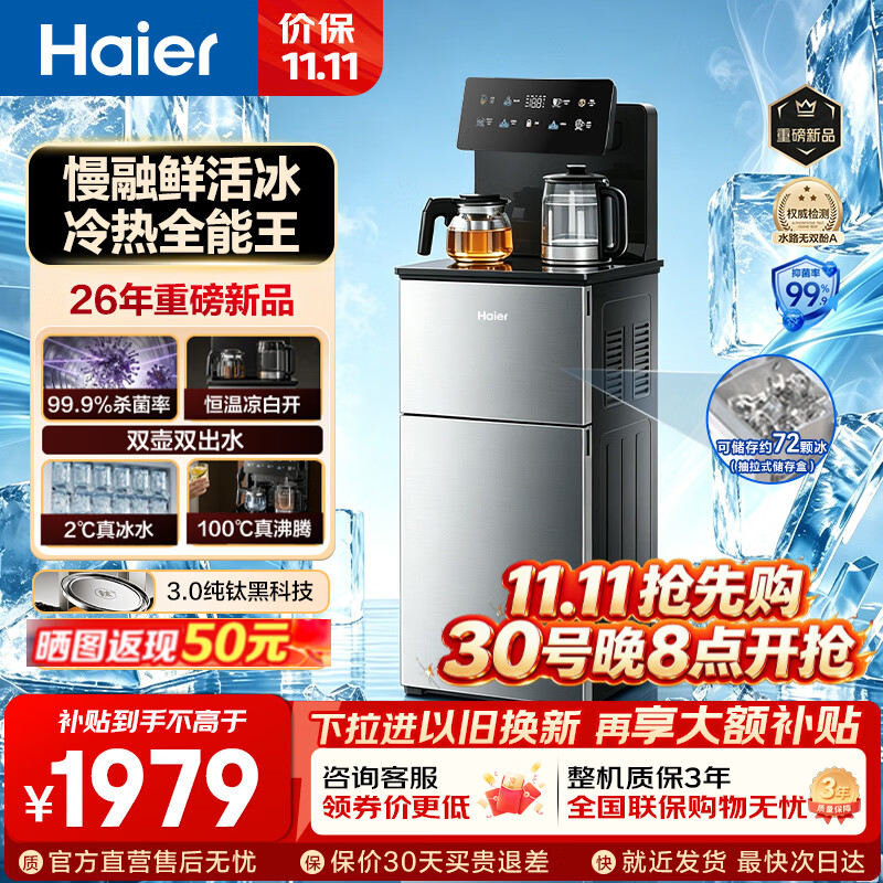海尔茶吧机制冰机饮水机家用高端客厅用2026年新款方块鲜活冰茶吧机杀菌制热制冷制 - 86线报