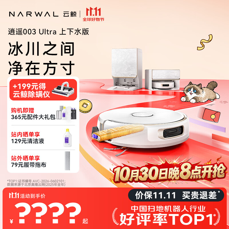 云鲸逍遥003 Ultra【保价11.11】扫地机器人 扫拖一体自动清洗 热活水履带洗地机 上下水
