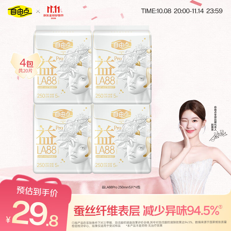 自由点益生菌PRO卫生巾赵露思同款卫生巾日用250mm姨妈巾4包20片