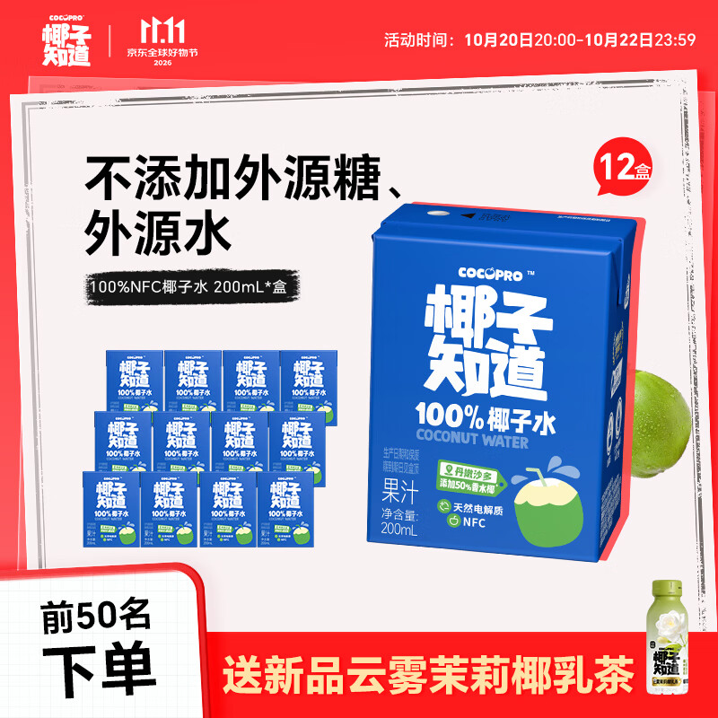 椰子知道开市客同款100%NFC椰子水200ml电解质纯天然椰子水果汁饮料果蔬汁 100%NFC椰子水200ml*12盒