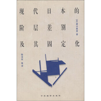 现代日本的阶层差别及其固定化 [日]渡边雅男,陆泽军等【正版】