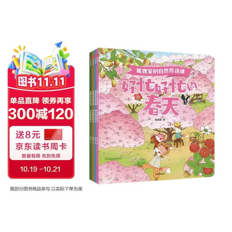 狐狸家的自然劳动课 （全4册）【3-6岁】狐狸家 著