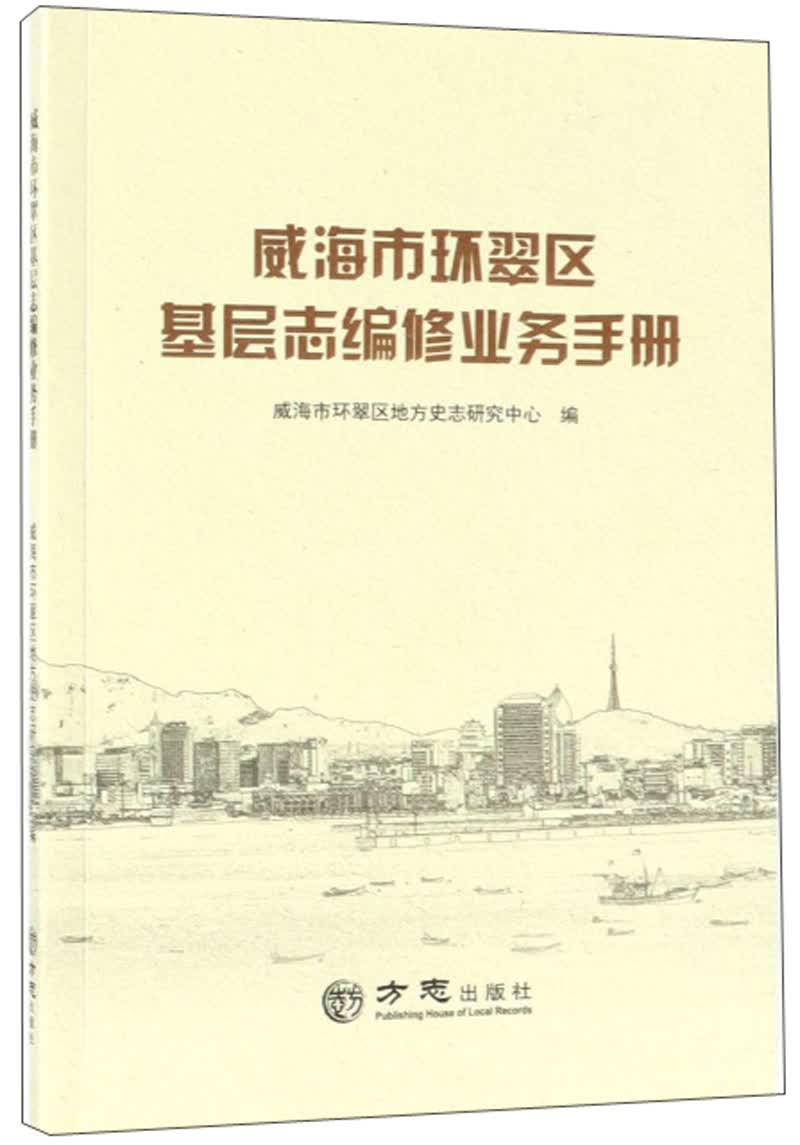 威海市环翠区基层志编修业务手册