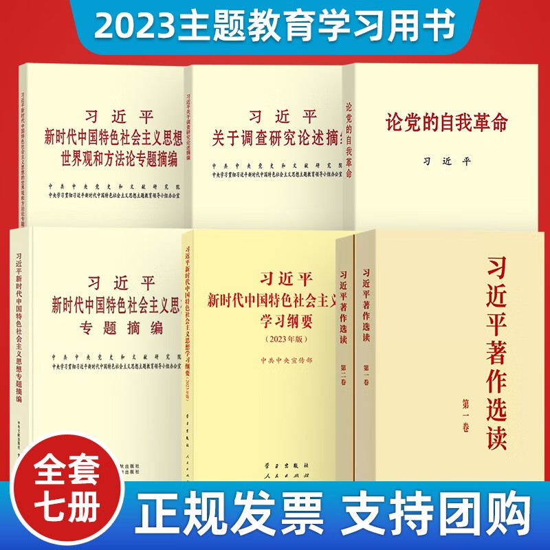 全7册习近平新时代中国特色社会主义思想学习纲要（2023年版）+习近平著作选读第一卷+第二卷+习近平新时代中国特色社会主义思想的世界观和方法论专题摘编+论党的自我革命+习近平关于调查研究论述摘编普及本