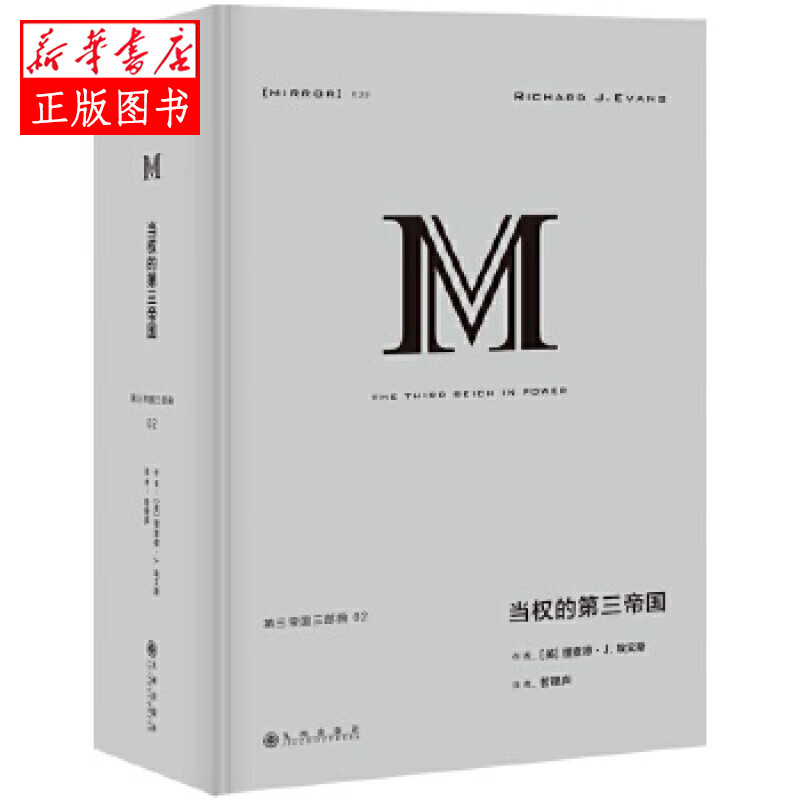 理想国译丛039：当权的第三帝国  九州出版社 理查德J.埃文斯怎么看?