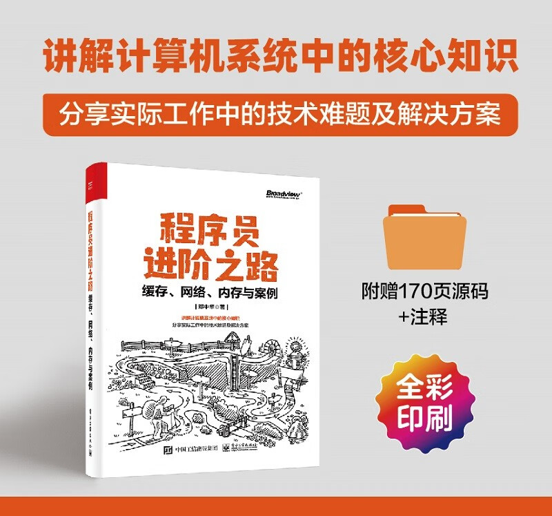 程序员进阶之路:缓存、网络、内存与案例详情图