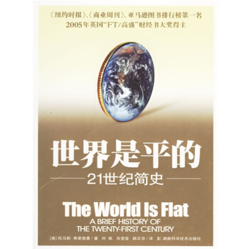 世界是平的:21世纪简史 [美] 托马斯·弗里德曼 著,何帆,肖莹莹,郝正非 译【正版书】